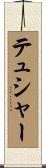 テュシャー Scroll