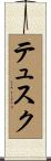 テュスク Scroll