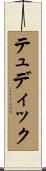 テュディック Scroll