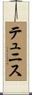 テュニス Scroll