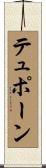 テュポーン Scroll