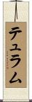 テュラム Scroll