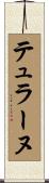 テュラーヌ Scroll
