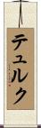 テュルク Scroll