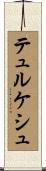 テュルケシュ Scroll