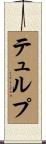 テュルプ Scroll
