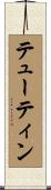 テューティン Scroll
