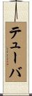 テューバ Scroll