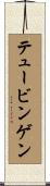 テュービンゲン Scroll