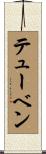 テューベン Scroll