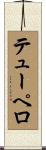 テューペロ Scroll