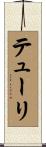 テューリ Scroll
