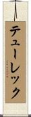 テューレック Scroll