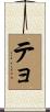 テョ Scroll