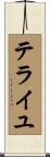 テライユ Scroll