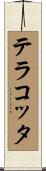 テラコッタ Scroll