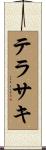 テラサキ Scroll