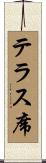 テラス席 Scroll
