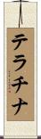 テラチナ Scroll