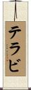 テラビ Scroll