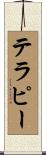 テラピー Scroll