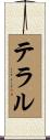 テラル Scroll
