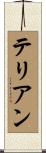テリアン Scroll