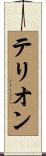 Terion Scroll