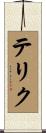 テリク Scroll