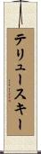 テリュースキー Scroll