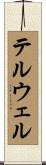 テルウェル Scroll