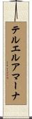 テルエルアマーナ Scroll