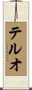 テルオ Scroll