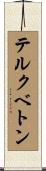 テルクベトン Scroll