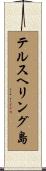 テルスヘリング島 Scroll