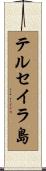 テルセイラ島 Scroll