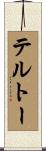 テルトー Scroll