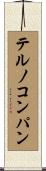 テルノコンパン Scroll