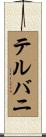 テルバニ Scroll