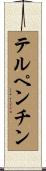 テルペンチン Scroll