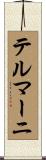 テルマーニ Scroll