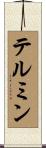 テルミン Scroll