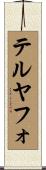 テルヤフォ Scroll