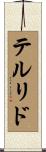 テルリド Scroll