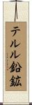 テルル鉛鉱 Scroll