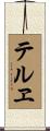 テルヱ Scroll
