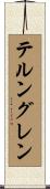 テルングレン Scroll
