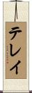 テレイ Scroll