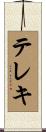 テレキ Scroll