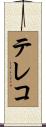 テレコ Scroll